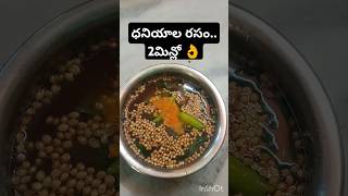 shorts చుట్టాలు వచ్చినపుడు రసం పెట్టా తిన్నాక 🤔 shortsfeed shortsviral [upl. by Nraa]