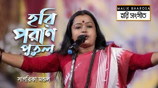 হরি সংগীত  হরি পরাণ পুতুল  Hori Sangeet  Hori Porano Putul  Sagarika Mondal  সাগরিকা মন্ডল [upl. by Akirderf380]