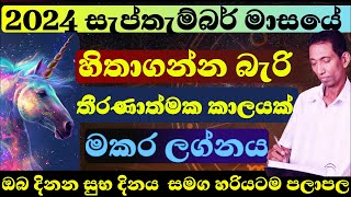 මකර ලග්නය සැප්තැම්බර් 2024 පලාපල හරියටම lagna palapala september sinhala astrology මකර makara [upl. by Vania565]