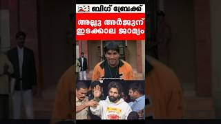 അല്ലു അണ്ണന് ജയിലിൽ കയറേണ്ടി വന്നില്ല 😂  Allu Arjun Arrested  Troll Malayalam [upl. by Amsirac400]