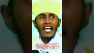 aba gebrekidan sibket short  ክርስትያን  እጅግ ድንቅ ትምህርት [upl. by Sinnelg802]