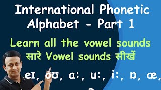 INTERNATIONAL PHONETIC ALPHABET PART 1  सारे VOWEL SOUNDS सीखें  LEARN PHONETICS [upl. by Dorey]