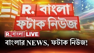 Fatak News LIVE  ফটাক নিউজ  Bengali News  West Bengal News  R Bangla LIVE  Breaking News LIVE [upl. by Beller768]