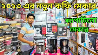 কফি মেকার মেশিনের দাম জানুন।Coffee maker price in bd।espresso coffee machine price in bangladesh [upl. by Jake879]