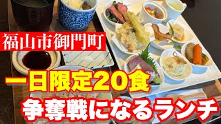 【福山市】1日限定20食！平日でも満席のスペシャルランチを食べてみた 福山市グルメ 季節やはなび 福山市 [upl. by Eirod331]