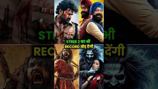 ये 8 फिल्में STREE 2 का RECORD तोड़ देंगी 🔥 shorts movies upcomingmovies akshaykumar [upl. by Aiza]