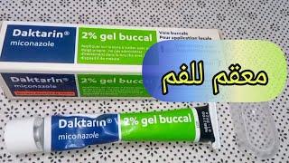 Daktarin 2 buccal داكتارين مضاد للبكتيريا و التهابات الفم إليكم جميع المعلومات و طريقة الاستعمال [upl. by Magulac]