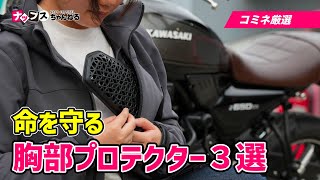 【コミネ厳選】おすすめ胸部プロテクター3選をご紹介！komine [upl. by Paris]