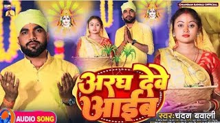 Audio Hit Song अरघ देवे आइब  chandanbawaliofficial bhojpuri छठी माई के aodio song 2024 [upl. by Papst]