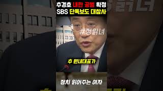 국민의힘 원내대표 추경호 내란죄 공범 확정 SBS 단독 보도 대참사 [upl. by Taddeusz]