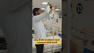 Drip में कौन सा इंजेक्शन पड़ा है comment करके बताओ viralvideo nursing nursingstudent mbbs neet [upl. by Larual529]