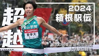 【箱根駅伝2024】「負けてたまるか大作戦」丨 第100回箱根駅伝総集編 [upl. by Ainattirb878]