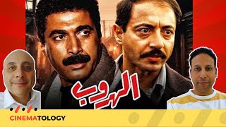 CINEMATOLOGY فيلم الهروب بطولة أحمد زكي [upl. by Gnes]