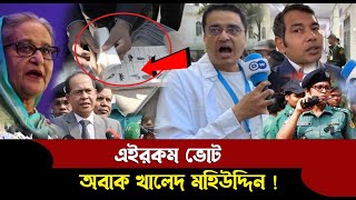 🔴কেমন ভোট হচ্ছে দেখালেন খালেদ মহিউদ্দিন  DW News By BD Culture [upl. by Yoho538]