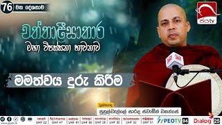 මමත්වය දුරු කිරීම  2024 11 14  Chaththalissakara Deshana [upl. by Enicar]