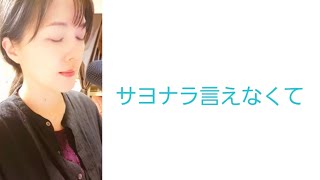 【サヨナラ言えなくて】ZARD ✧LIVEのセトリ選定のためZARDの曲を色々テスト中（IZUMIRT） [upl. by Sidonius]