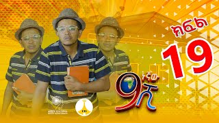 9ኛው ሺ አዲስ ምዕራፍ ክፍል 19 9Gnaw Shi Part 19 [upl. by Philbrook]