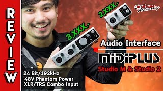 รีวิว l MidiPlus รุ่น studio m  studio 2 อยากทำเพลง ต้องมี l Audio Interface l เต่าแดง [upl. by Leod982]