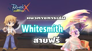 แนวทางการเล่น WhitesmithBlacksmith สายขวานโล่ สายฟรี  Ragnarok X Next Generation [upl. by Koeppel]