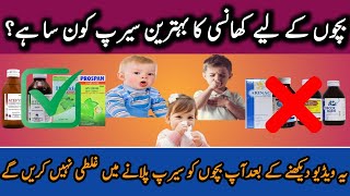 Best syrup for cough in childrenkhansi ka ilaj best sypwet coughdry coughacefyle sypcoferb syp [upl. by Haff]