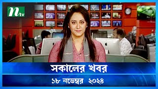 🟢 সকালের খবর  Shokaler Khobor  18 November 2024  NTV Latest News Update [upl. by Patnode]