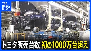 トヨタ自動車 2023年度世界販売で初の1000万台超え｜TBS NEWS DIG [upl. by Noirb]