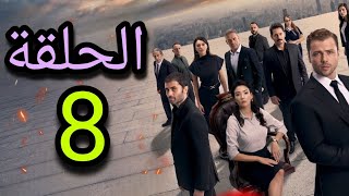 موعد نزول الحلقة 8 من مسلسل Teskilat المنظمة الموسم الخامس موسم اكشن أسطوري 🔥 [upl. by Tome81]