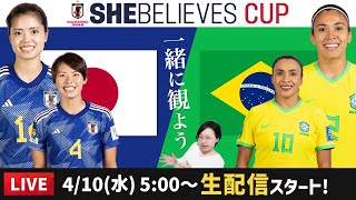 日本代表（なでしこジャパン）vsブラジルを一緒に観よう【SheBelieves Cup】 [upl. by Cacilie]