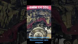 BMW X4 G02  Шумоизоляция [upl. by Assilram555]