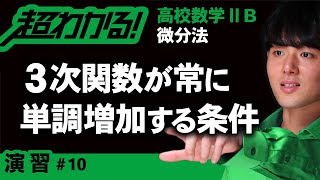 ３次関数が常に単調に増加する条件【高校数学】微分法＃１０ [upl. by Cedar]