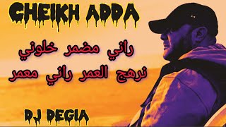 cheikh adda جديد 2024 راني مضمر خلوني نرهج العمر Live 💯💪💯 شيخ عدة djadid 2024 Kalou ni nrhaj El3moe [upl. by Ardnola392]