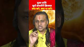 तुला राशि वालों सूर्य जगायेंगें क़िस्मत  आने वाले महीने है ख़ास Tula Rashi  Libra Horoscope [upl. by Keyes]