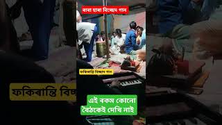 মূৰ্চিদী বৈঠকি ফকিৰান্তি বিচ্ছেদ গানডাক বিচ্ছেদ Bangla bouthoki short video vairal bissad gan [upl. by Alda]