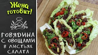 ГОВЯДИНА С ОВОЩАМИ В ЛИСТЬЯХ САЛАТА Очень вкусный рецепт [upl. by Winstonn516]