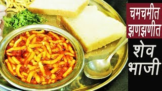 चटकदार शेव भाजी  Shev Chivda Bhaji  Dhaba Style Sev Sabzi  MadhurasRecipe [upl. by Zampino323]