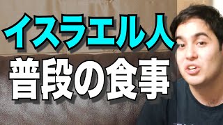 【ごはん】イスラエル人は普段何を食べているの？【衝撃！日本人驚愕のイスラエル文化】 [upl. by Niuqram280]