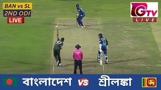 🔴Live  2ND ODI  বাংলাদেশ vs শ্রীলঙ্কা চট্টগ্রাম  ২য় ওয়ানডে Bangladesh vs Sri Lanka Live Match [upl. by Aisul]