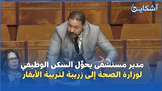 فضيحة مدير مستشفى يحوِّل السكن الوظيفي لوزارة الصحة إلى زريبة لتربية الأبقار [upl. by Greenfield943]