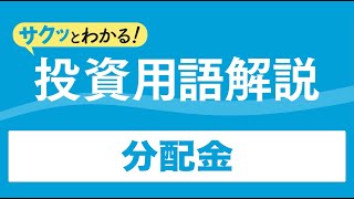 サクッとわかる！投資用語解説〈投信編〉～分配金～ [upl. by Crespo746]