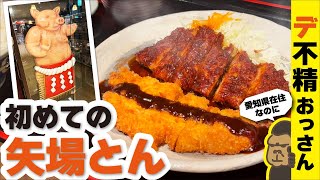 名古屋の名物【味噌かつ】をいただきに初めての【矢場とん】へ‼わらじとんかつ定食をいただきました。 [upl. by Cardew]