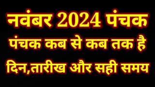 नवंबर 2024 में पंचक कब है  November 2024 panchak  November Mein Panchak Kab Se Kab Tak Hai  2024 [upl. by Kristal390]