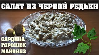 Салат из черной редьки🥗 витаминный салат [upl. by Phylis803]