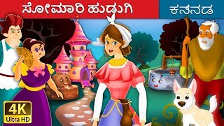 ಸೋಮಾರಿ ಹುಡುಗಿ  Lazy Girl in Kannada  Kannada Stories  Kannada Fairy Tales [upl. by Nyltiak]