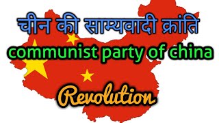 Communist party of china in hindi ।।चीन की साम्यवादी क्रांति।।think better ।। [upl. by Imtiaz]