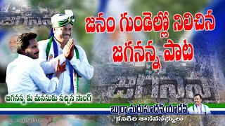 Aapedevaru ninnu apedevaru BURRA Madhusudhan Yadav YS JAGAN ANNA PRAJA SANKLPA YATRA IN KANIGIRI [upl. by Adyan]