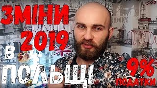 Зміни закону 2019 в Польщі податок від прибутку 9  Фірма в Польщі податки bizemigrant [upl. by Nepean]