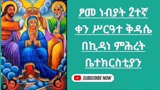 2ተኛው የፆመ ነብያት ሥርዓተ ቅዳሴ እናታችን ቅድስት ኪዳነ ምሕረት ኑ በረከቷን እንቀበል እናስቀድስ 1632017 [upl. by Dewitt]