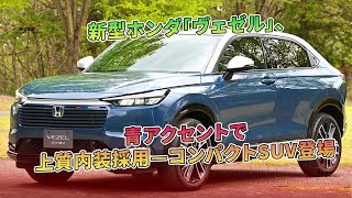 新型ホンダ「ヴェゼル」、青アクセントで上質内装採用—コンパクトSUV登場  車の雑誌 [upl. by North]