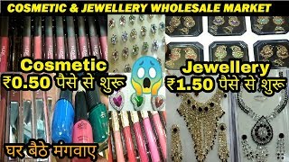 Cosmetic की सबसे सस्ती मार्केट  Cheapest Cosmetic amp Jewellery Wholesale Market  Sadar Bazar Delhi [upl. by Moersch]