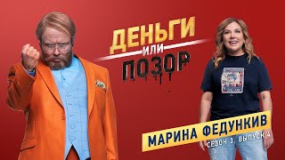 Деньги или Позор Выпуск с Мариной Федункив [upl. by Hoehne523]